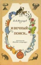 Книга И вечный поиск… (Книга о вечной жажде открытий, о поисках и находках, о путешествиях в прошедшее и б